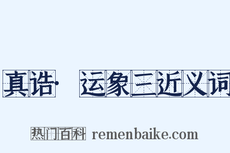 真诰·运象三近义词是什么意思的图片